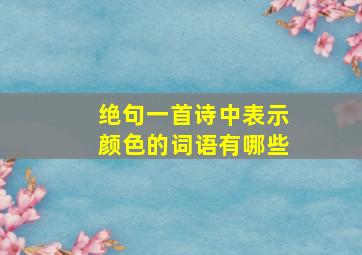 绝句一首诗中表示颜色的词语有哪些