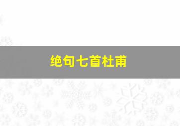 绝句七首杜甫