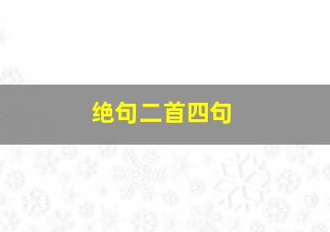 绝句二首四句