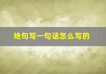 绝句写一句话怎么写的