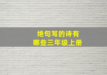 绝句写的诗有哪些三年级上册