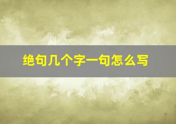 绝句几个字一句怎么写