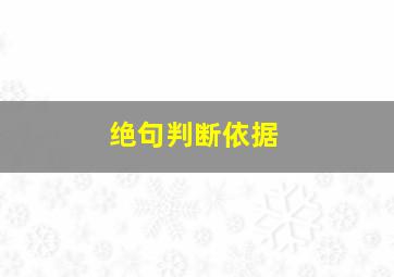 绝句判断依据