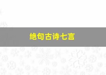 绝句古诗七言