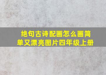 绝句古诗配画怎么画简单又漂亮图片四年级上册