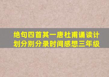 绝句四首其一唐杜甫诵读计划分别分录时间感想三年级