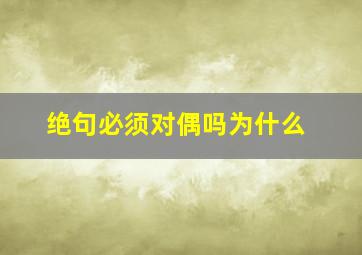 绝句必须对偶吗为什么