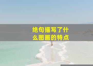 绝句描写了什么图画的特点