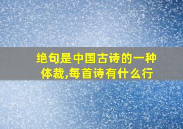 绝句是中国古诗的一种体裁,每首诗有什么行