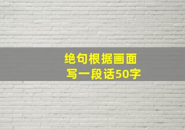 绝句根据画面写一段话50字