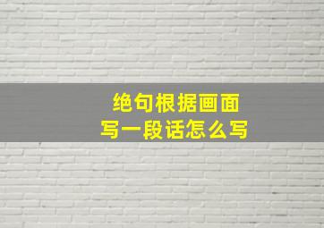 绝句根据画面写一段话怎么写