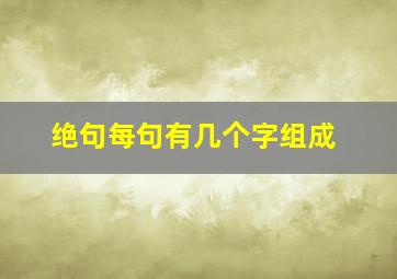 绝句每句有几个字组成