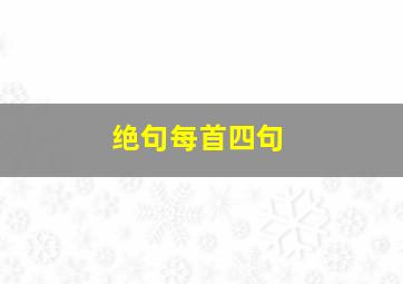 绝句每首四句