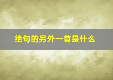 绝句的另外一首是什么