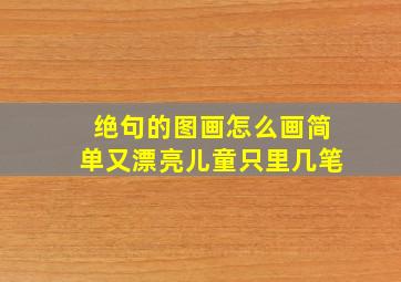 绝句的图画怎么画简单又漂亮儿童只里几笔