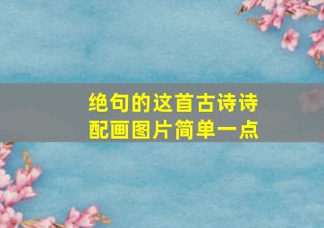 绝句的这首古诗诗配画图片简单一点