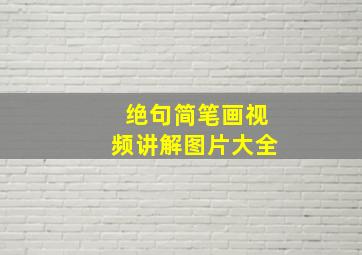 绝句简笔画视频讲解图片大全