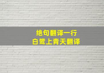 绝句翻译一行白鹭上青天翻译