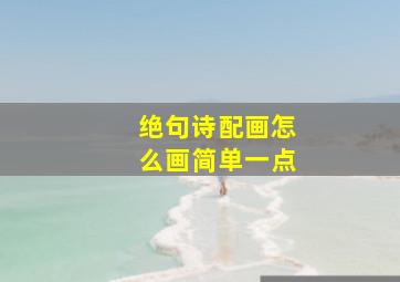 绝句诗配画怎么画简单一点