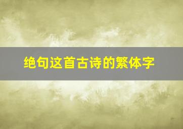 绝句这首古诗的繁体字