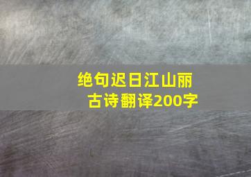 绝句迟日江山丽古诗翻译200字