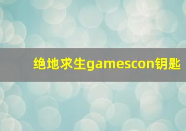 绝地求生gamescon钥匙