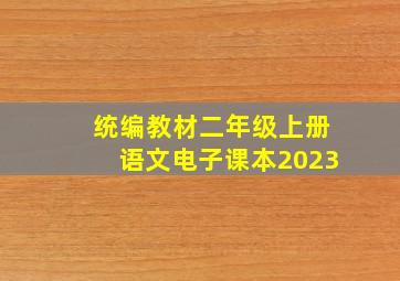 统编教材二年级上册语文电子课本2023