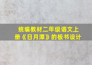 统编教材二年级语文上册《日月潭》的板书设计