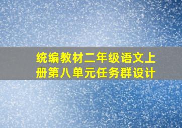 统编教材二年级语文上册第八单元任务群设计