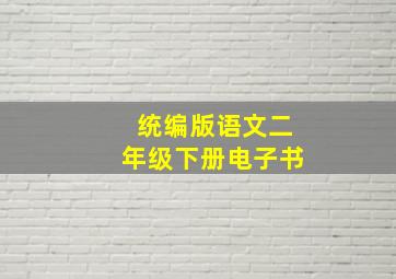 统编版语文二年级下册电子书