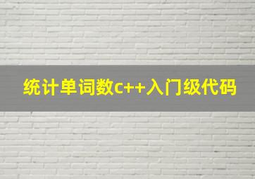 统计单词数c++入门级代码