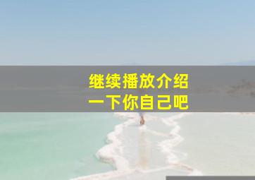 继续播放介绍一下你自己吧