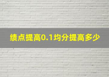 绩点提高0.1均分提高多少