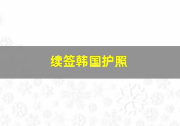 续签韩国护照