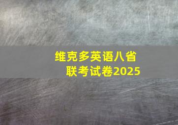 维克多英语八省联考试卷2025