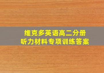 维克多英语高二分册听力材料专项训练答案