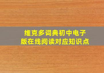 维克多词典初中电子版在线阅读对应知识点