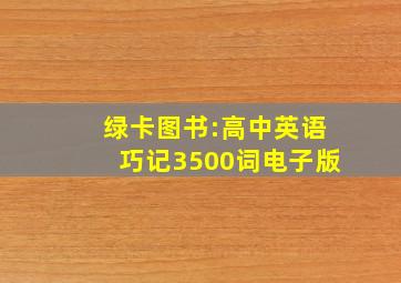 绿卡图书:高中英语巧记3500词电子版