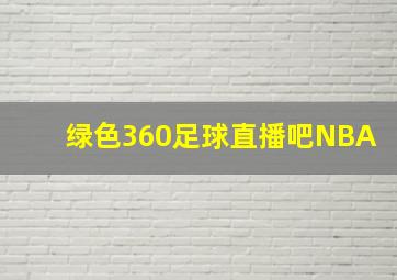 绿色360足球直播吧NBA