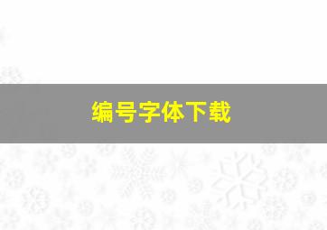 编号字体下载