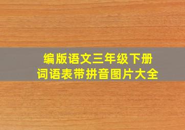 编版语文三年级下册词语表带拼音图片大全