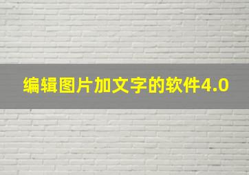 编辑图片加文字的软件4.0