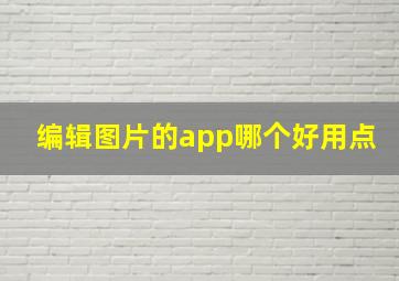 编辑图片的app哪个好用点