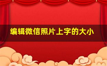 编辑微信照片上字的大小