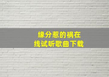 缘分惹的祸在线试听歌曲下载