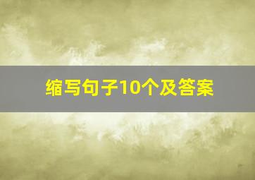 缩写句子10个及答案