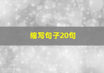 缩写句子20句