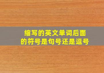 缩写的英文单词后面的符号是句号还是逗号