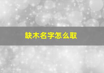 缺木名字怎么取