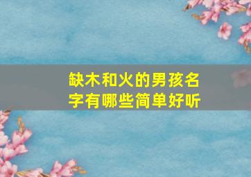 缺木和火的男孩名字有哪些简单好听